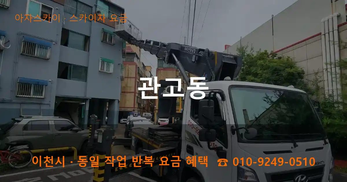 이천시 관고동 스카이차 요금 작업