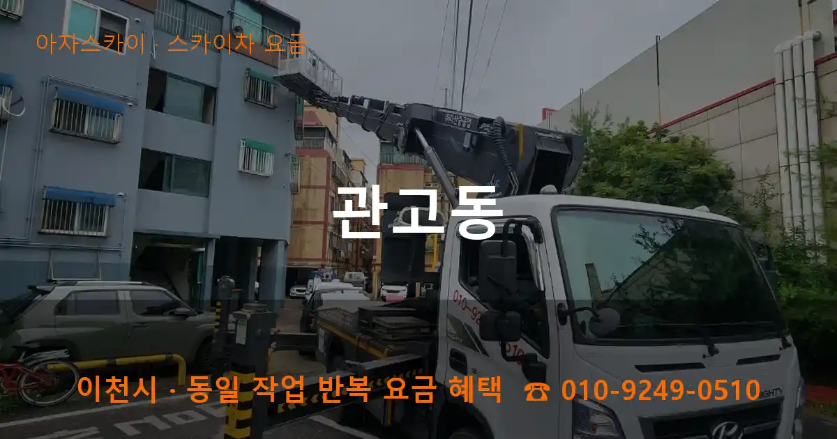 이천 관고동 스카이차 요금 작업