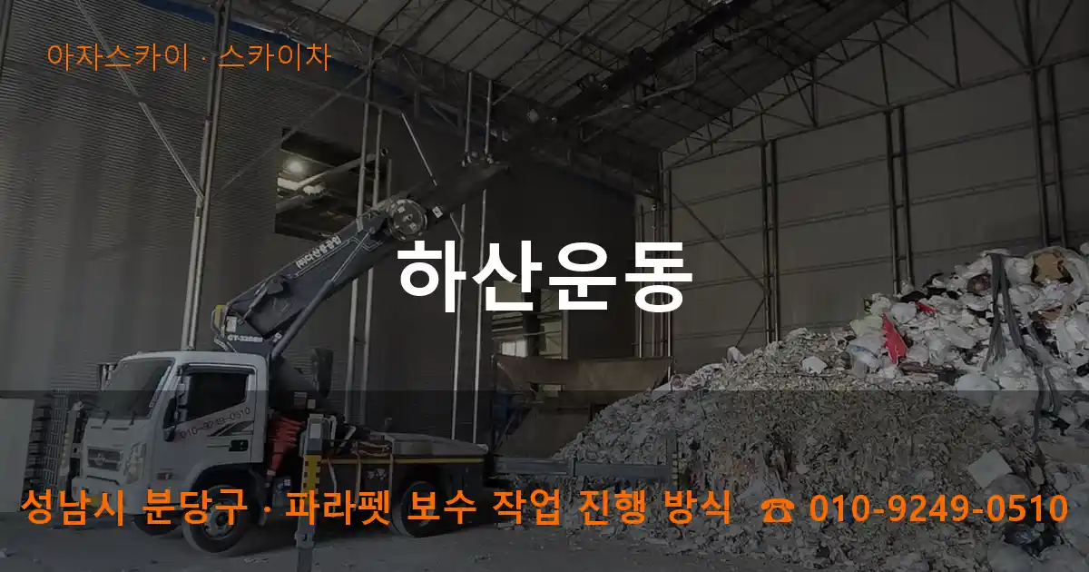 성남시 분당구 하산운동 스카이차 작업