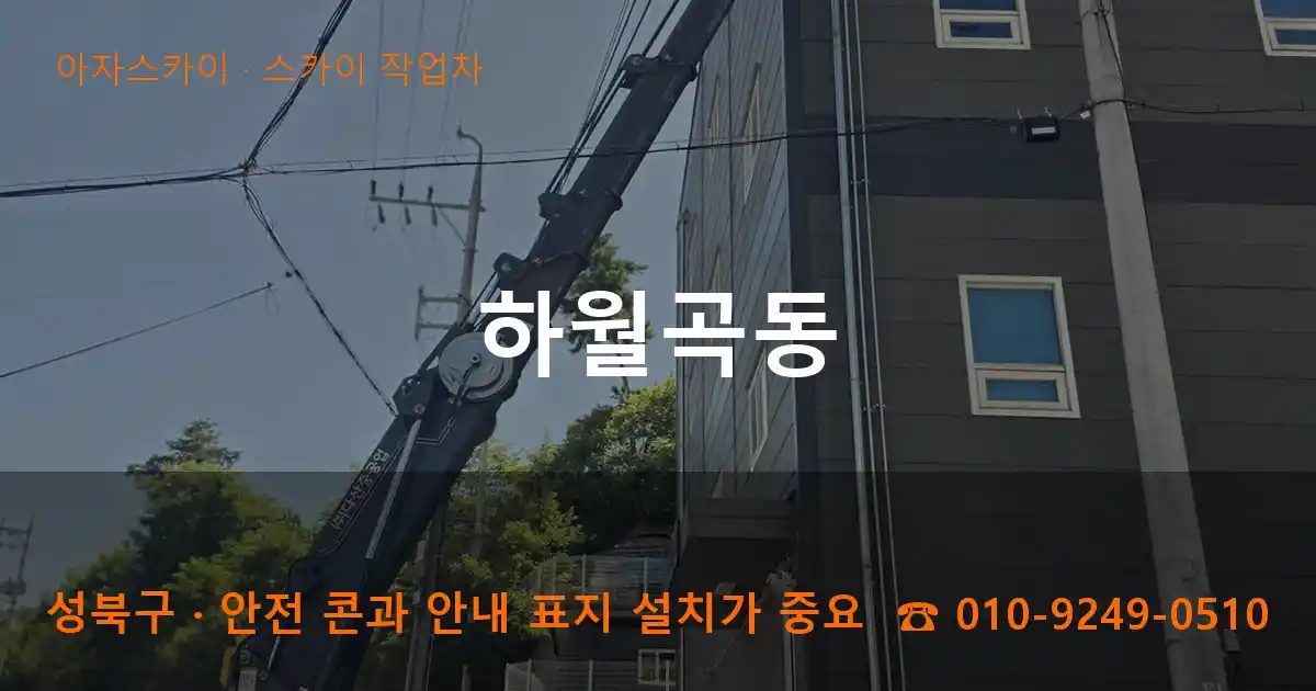 성북구 하월곡동 스카이 작업차 작업