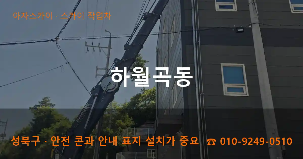 성북구 하월곡동 스카이 작업차 작업