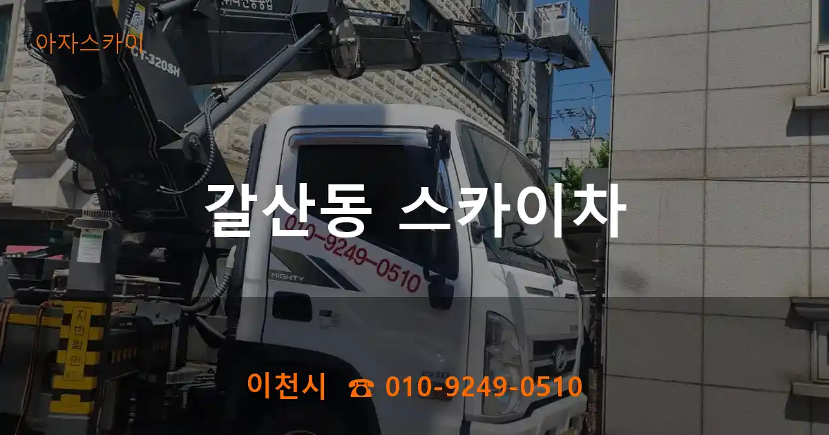 이천시 갈산동 스카이차