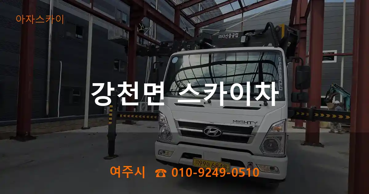 여주시 강천면 스카이차