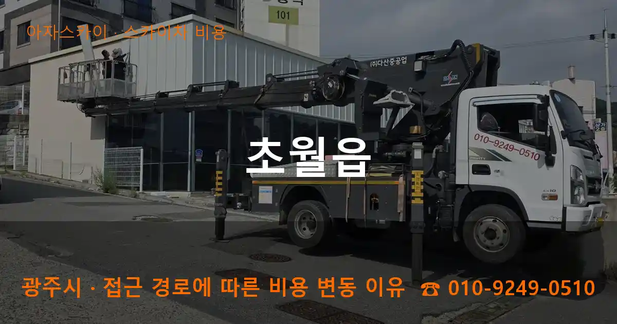 광주시 초월읍 스카이차 비용 작업