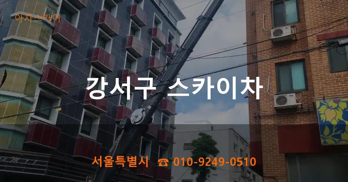 강서구 스카이차