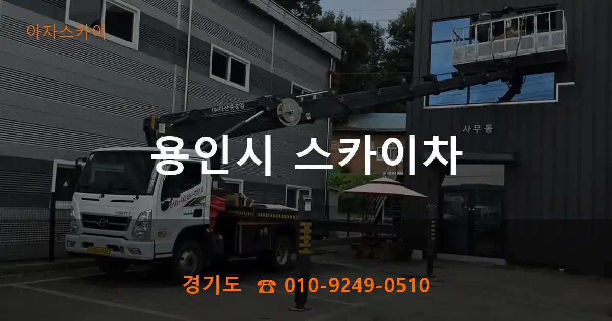 용인시 스카이차