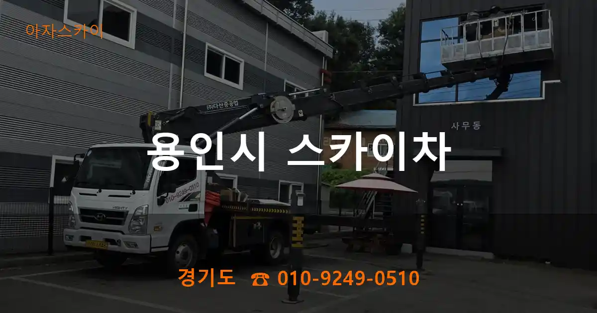 용인시 스카이차