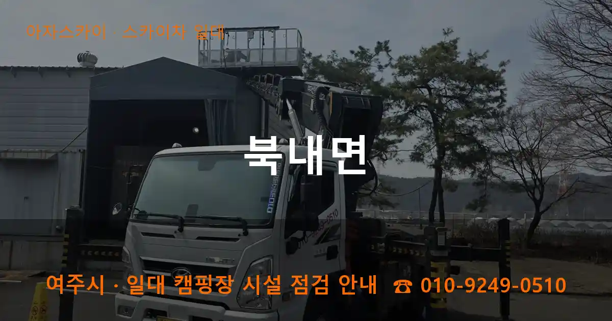 여주 북내면 스카이차 일대 작업