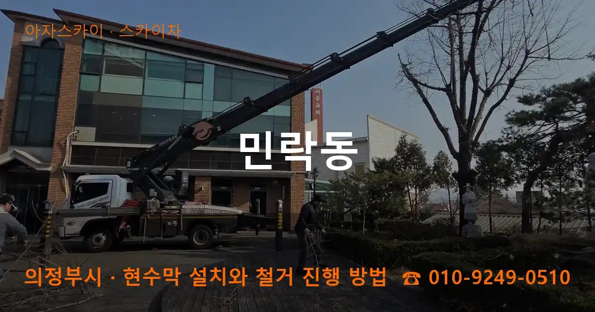 의정부시 민락동 스카이차 작업