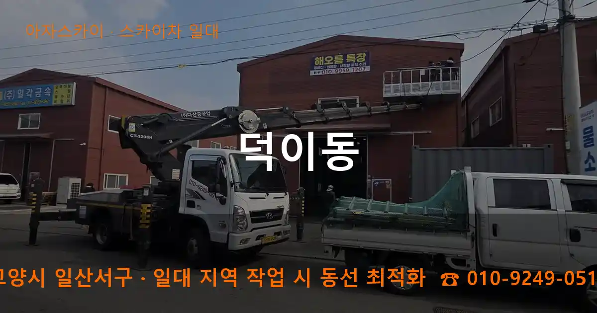 고양시 일산서구 덕이동 스카이차 일대 작업