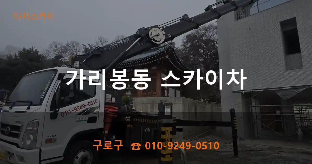 구로구 가리봉동 스카이차