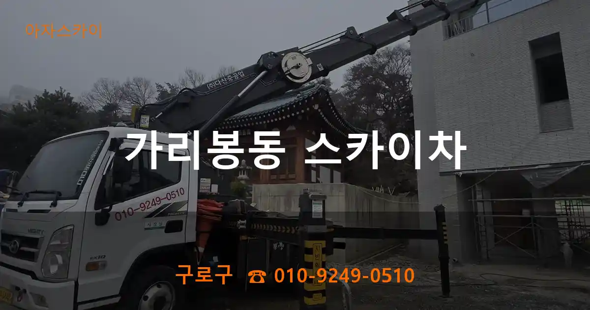 구로구 가리봉동 스카이차