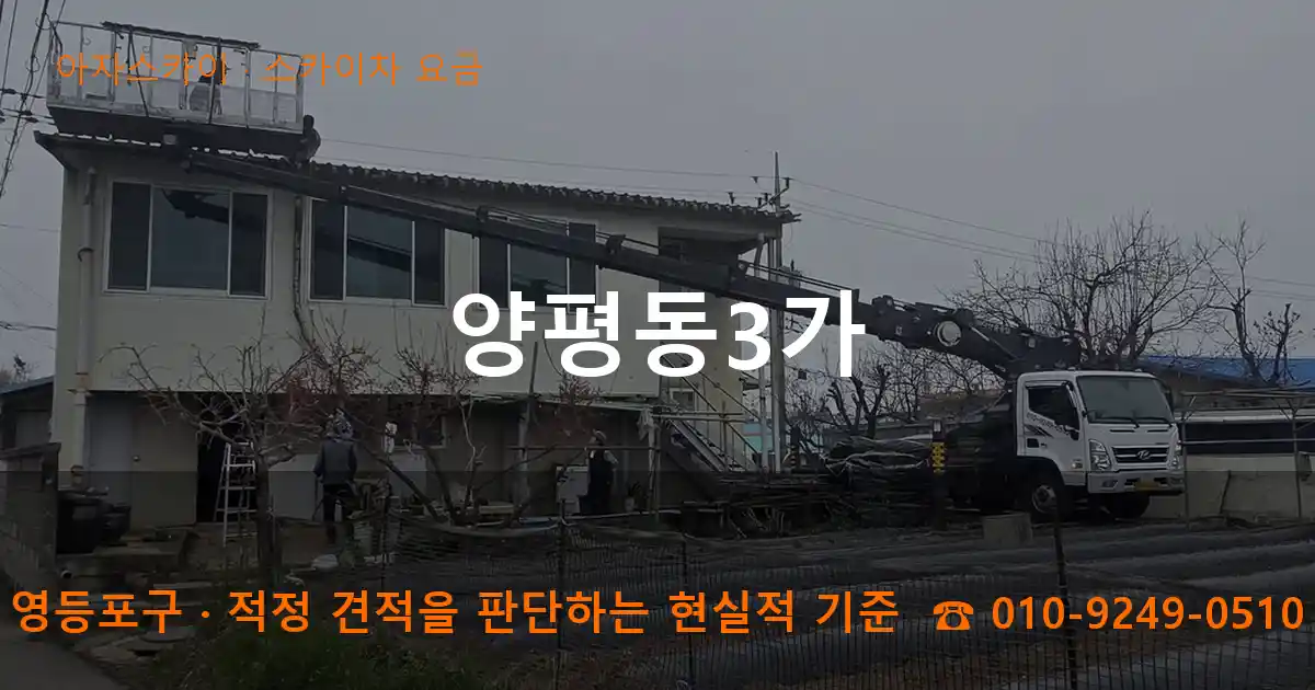 영등포구 양평동3가 스카이차 요금 작업