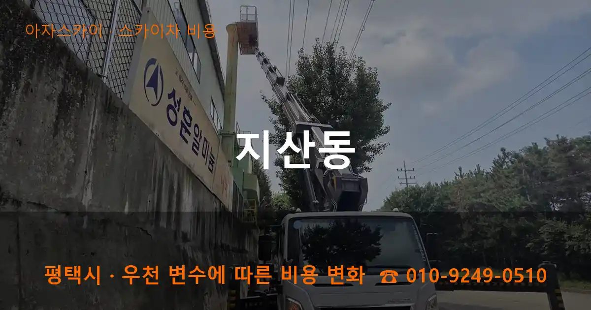 평택시 지산동 스카이차 비용 작업
