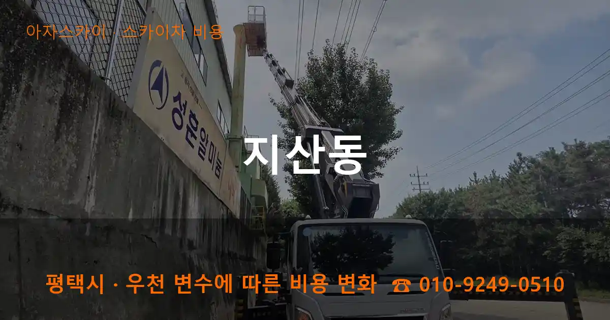 평택 지산동 스카이차 비용 작업