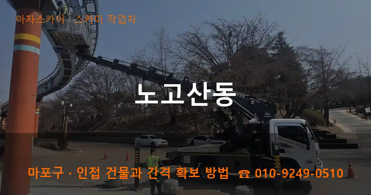 마포구 노고산동 스카이 작업차 작업