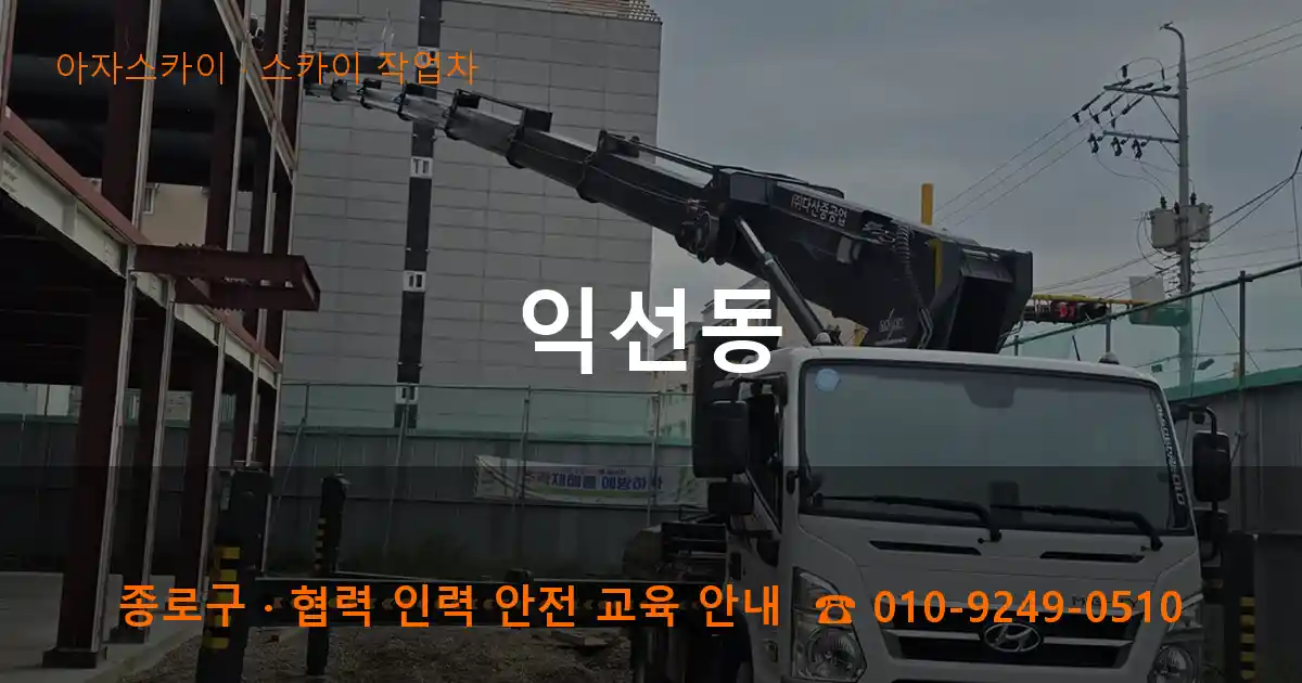 종로구 익선동 스카이 작업차 작업