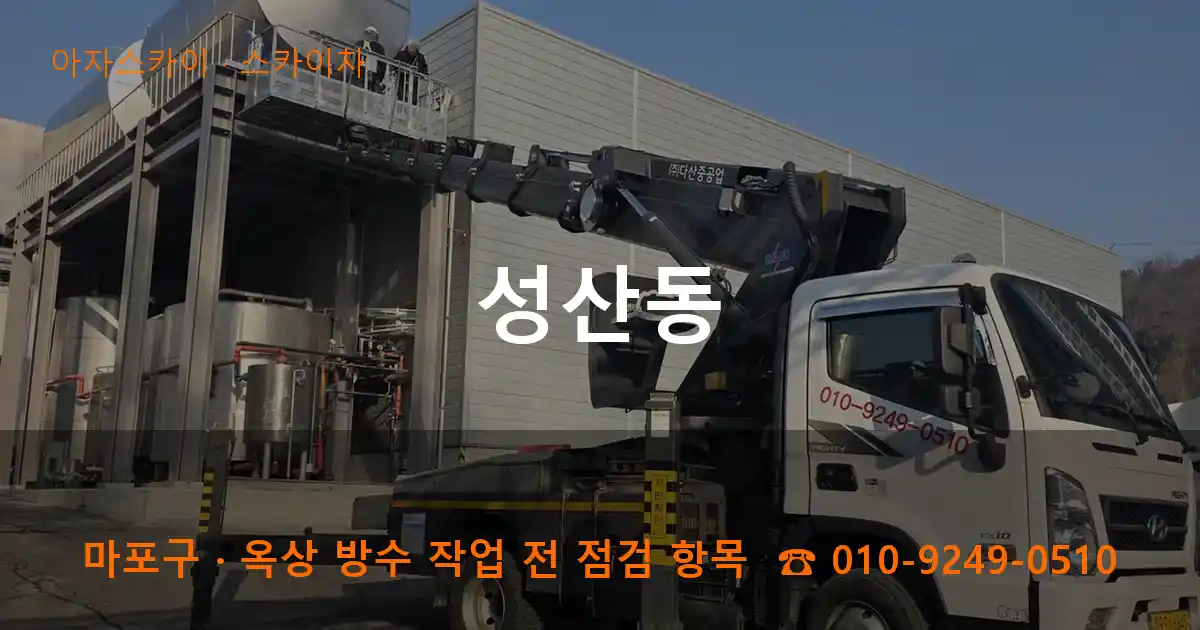 마포구 성산동 스카이차 작업