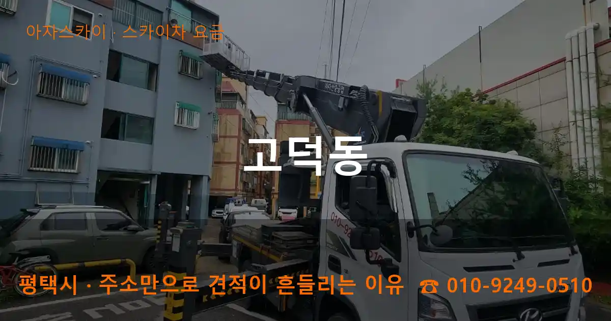 평택시 고덕동 스카이차 요금 작업