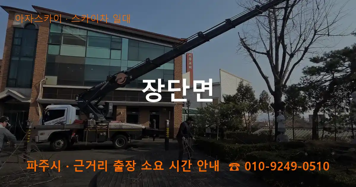 파주시 장단면 스카이차 일대 작업