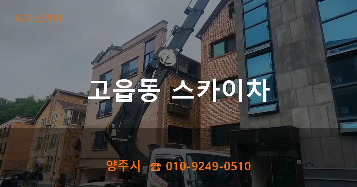 양주시 고읍동 스카이차