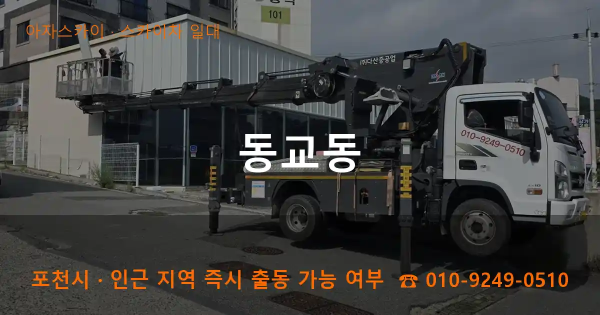 포천시 동교동 스카이차 일대 작업