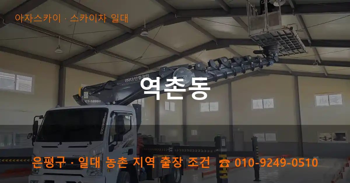 은평구 역촌동 스카이차 출장 작업