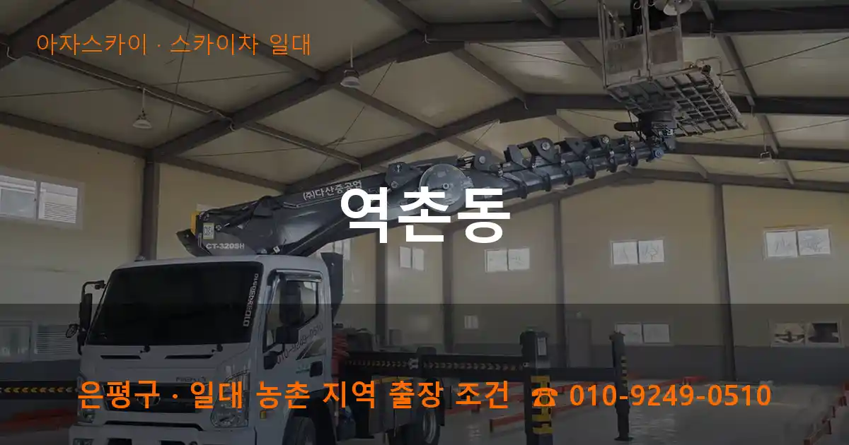 은평구 역촌동 스카이차 일대 작업
