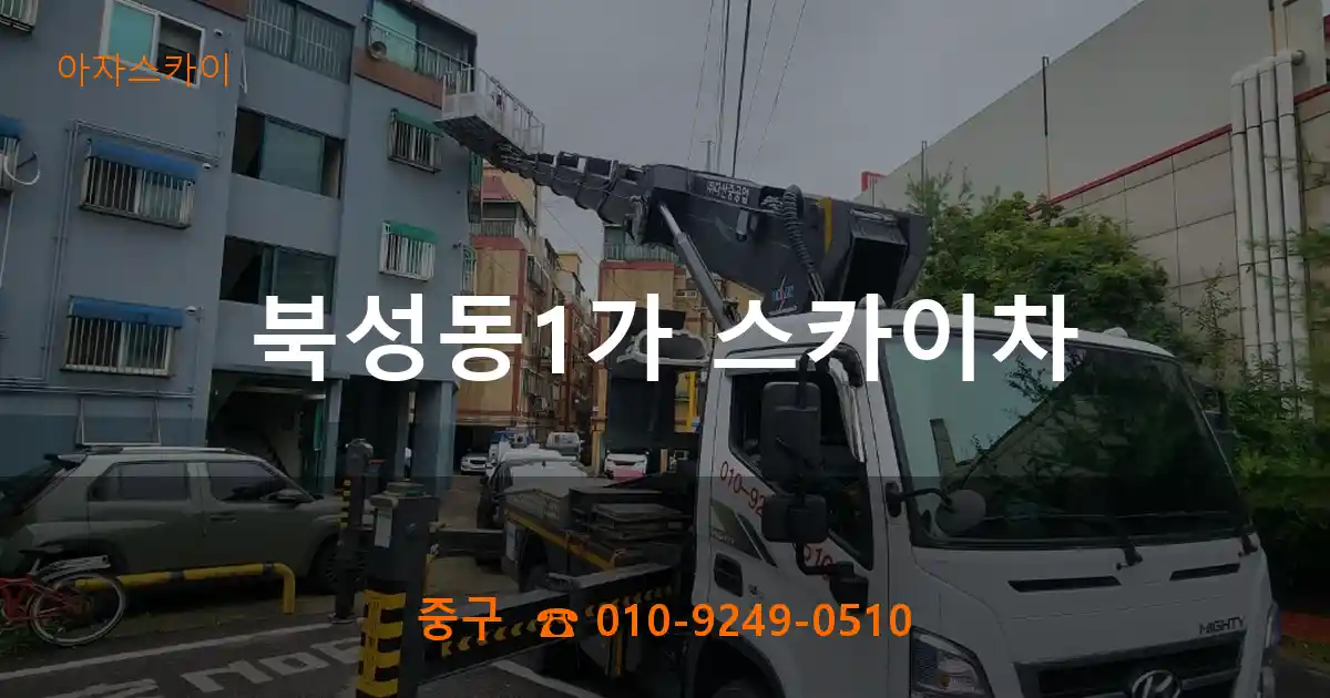 중구 북성동1가 스카이차