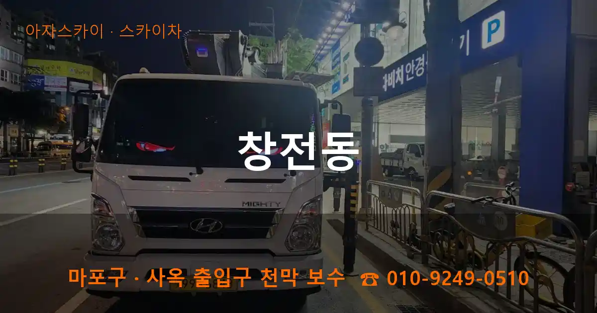 마포구 창전동 스카이차 작업
