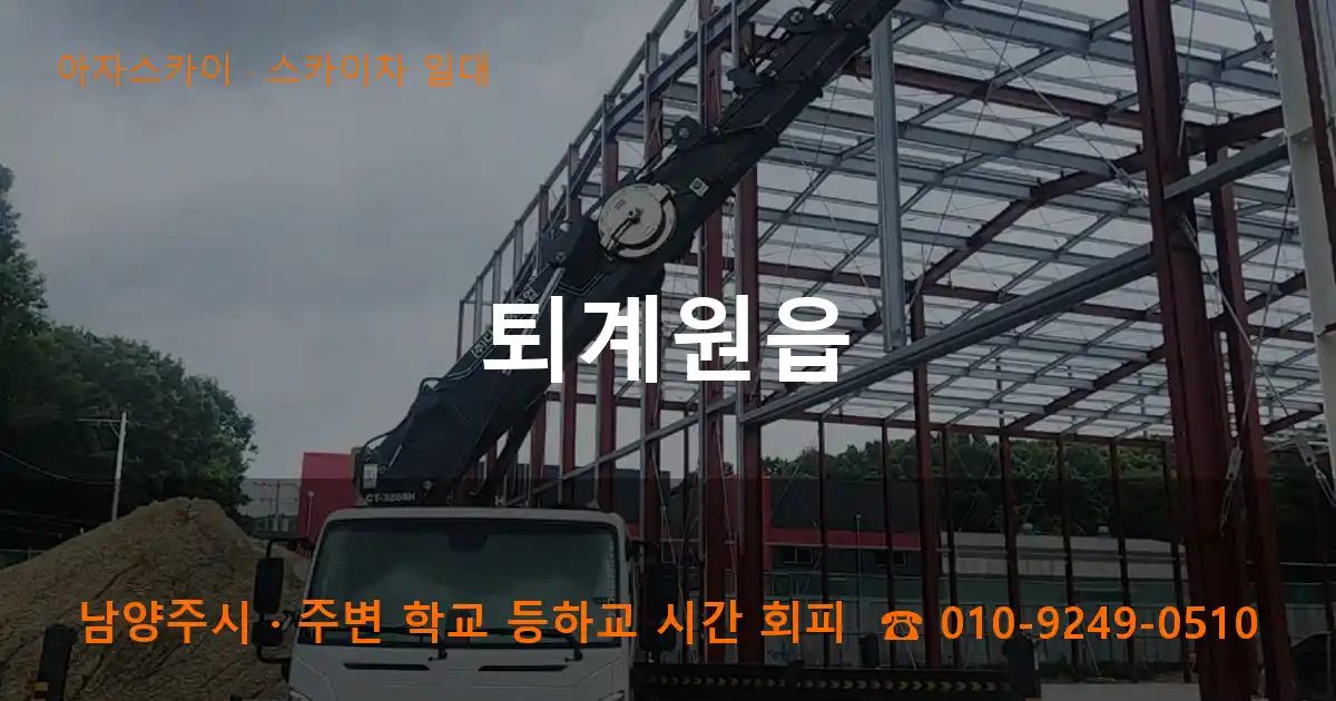 남양주시 퇴계원읍 스카이차 출장 작업