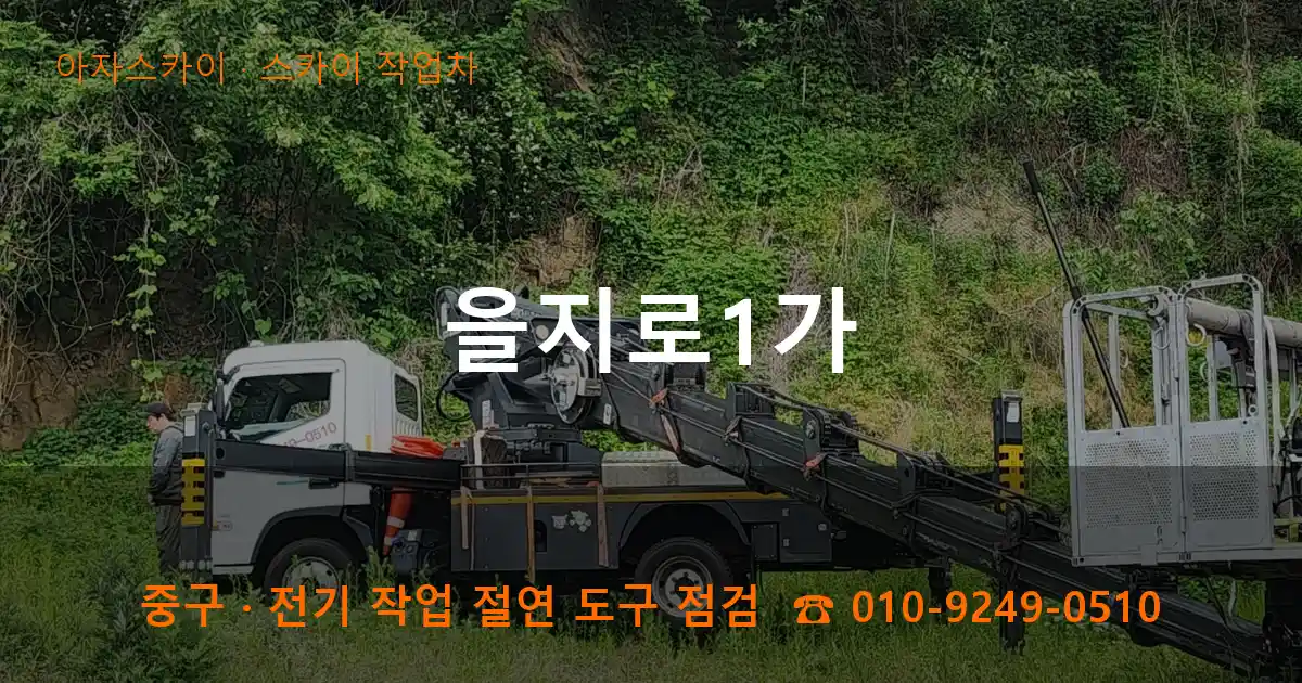 중구 을지로1가 스카이 작업차 작업