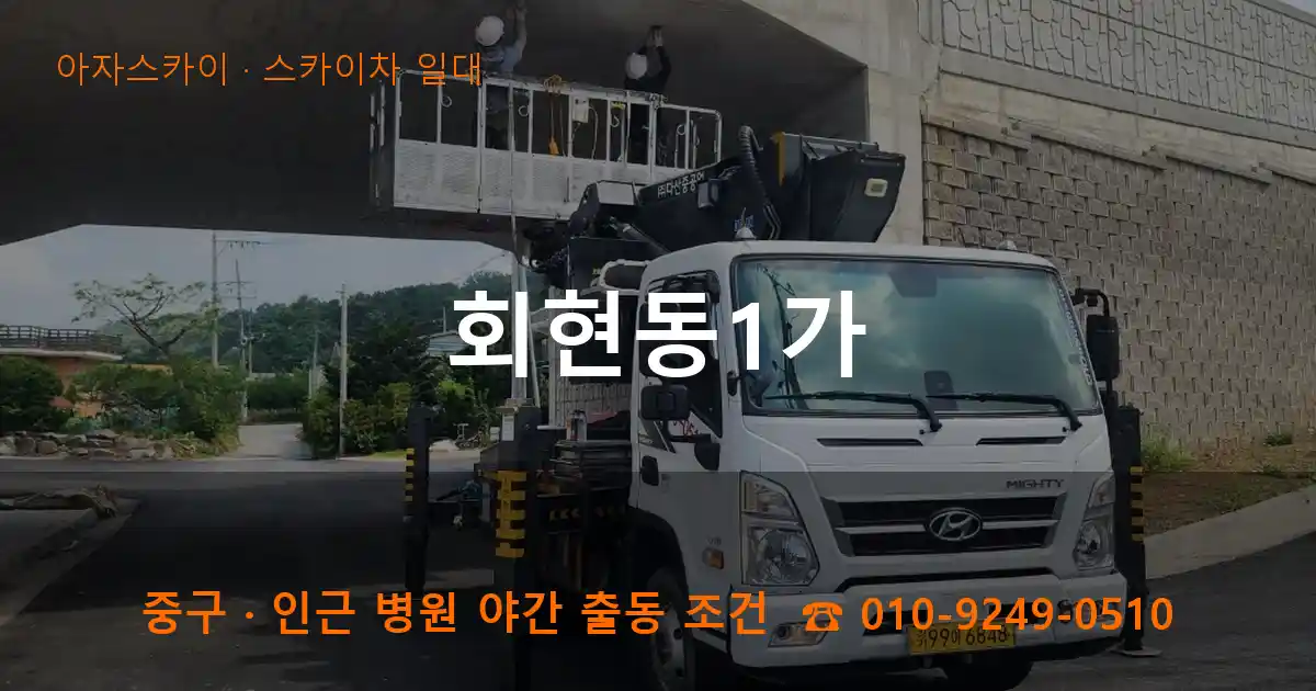 중구 회현동1가 스카이차 일대 작업