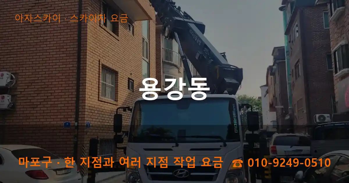 마포구 용강동 스카이차 요금 작업