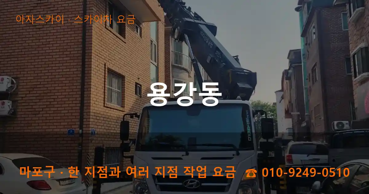 마포구 용강동 스카이차 요금 작업
