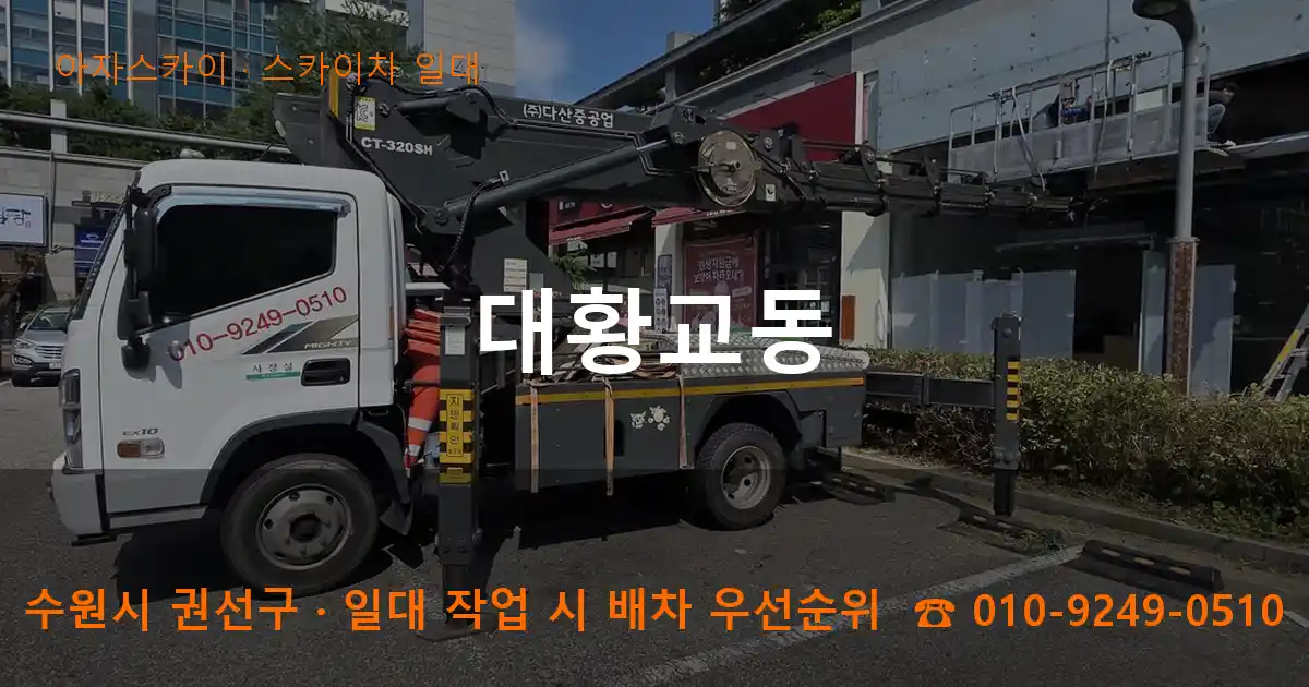 수원시 권선구 대황교동 스카이차 일대 작업