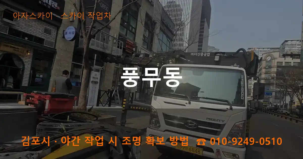 김포시 풍무동 스카이 작업차 작업