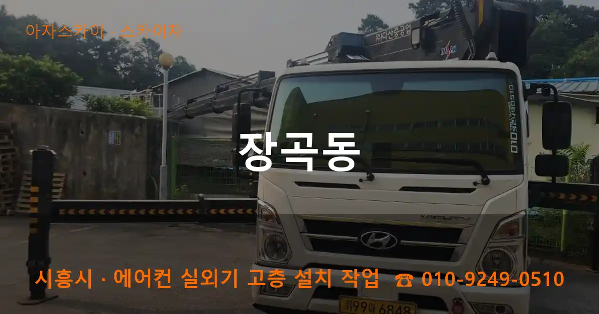 시흥시 장곡동 스카이차 작업