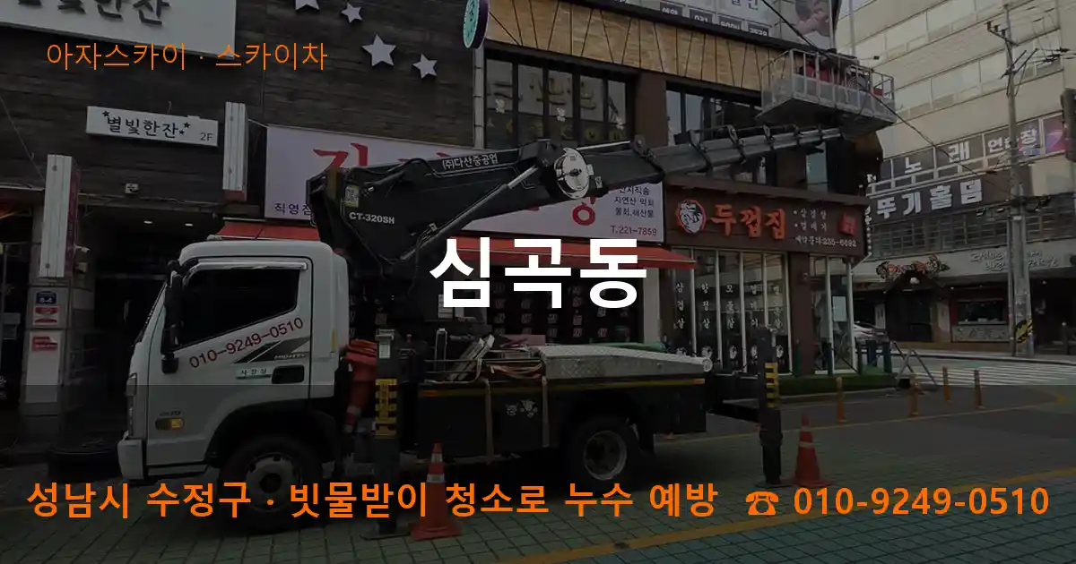 성남시 수정구 심곡동 스카이차 작업