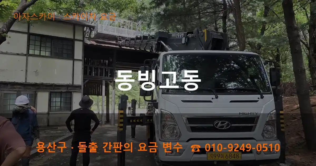 용산구 동빙고동 스카이차 요금 작업