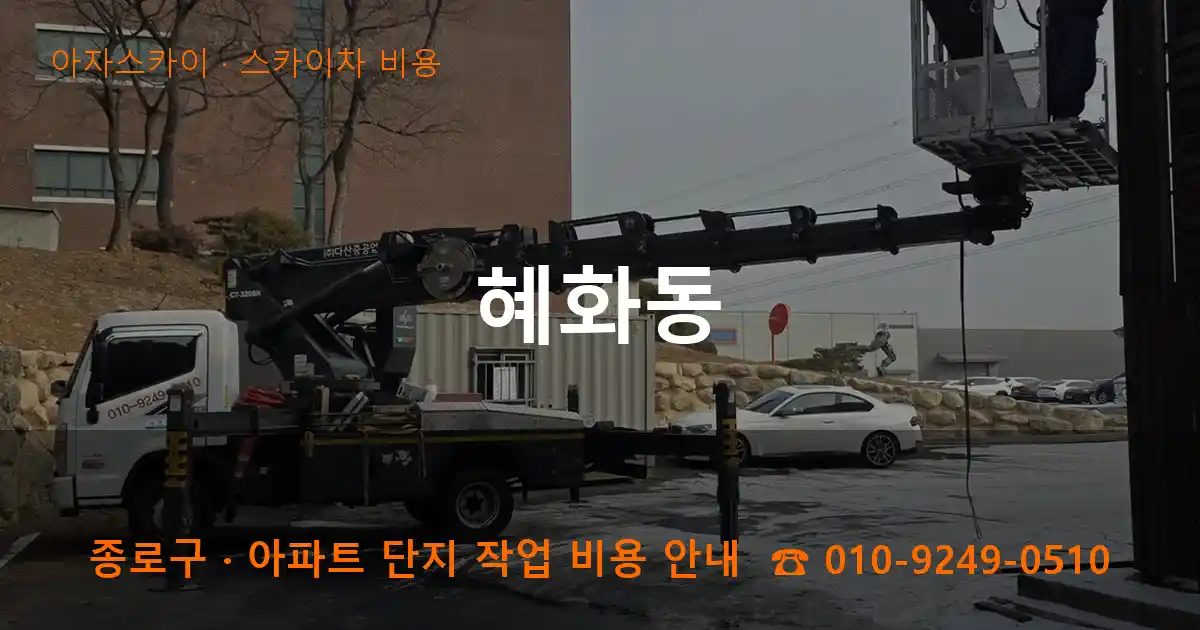 종로구 혜화동 스카이차 비용 작업