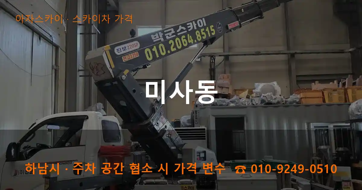 하남시 미사동 스카이차 가격 작업