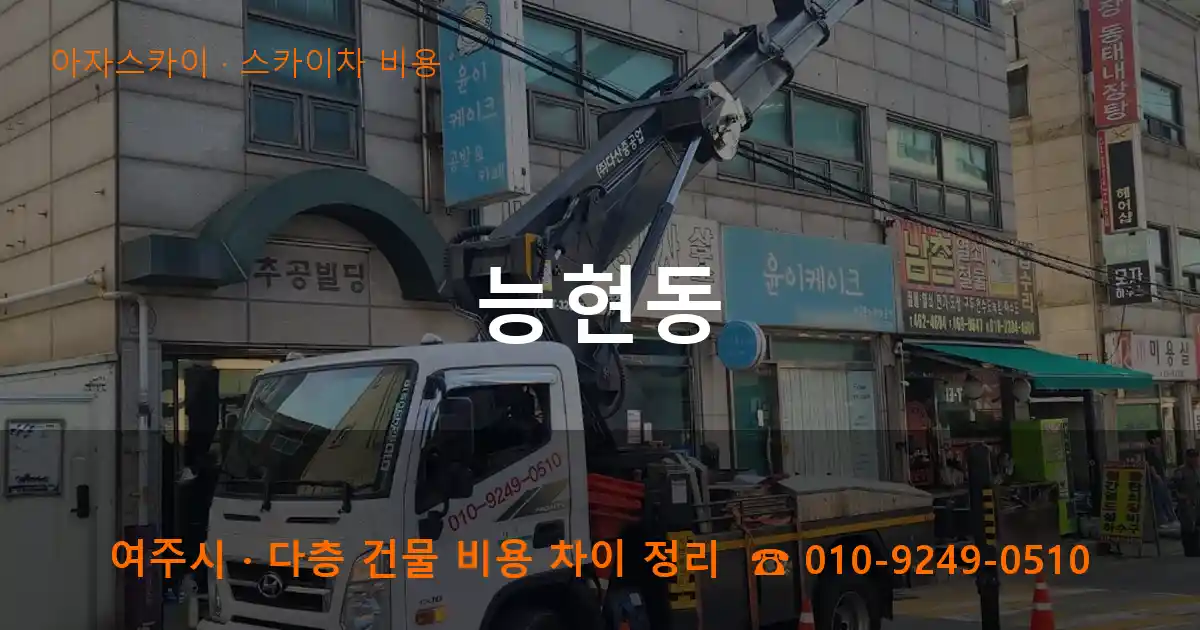 여주 능현동 스카이차 비용 작업