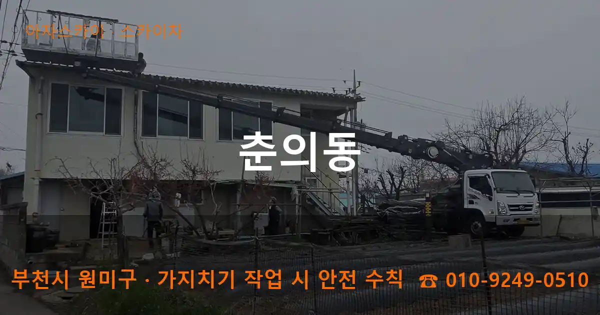 부천시 원미구 춘의동 스카이차 작업