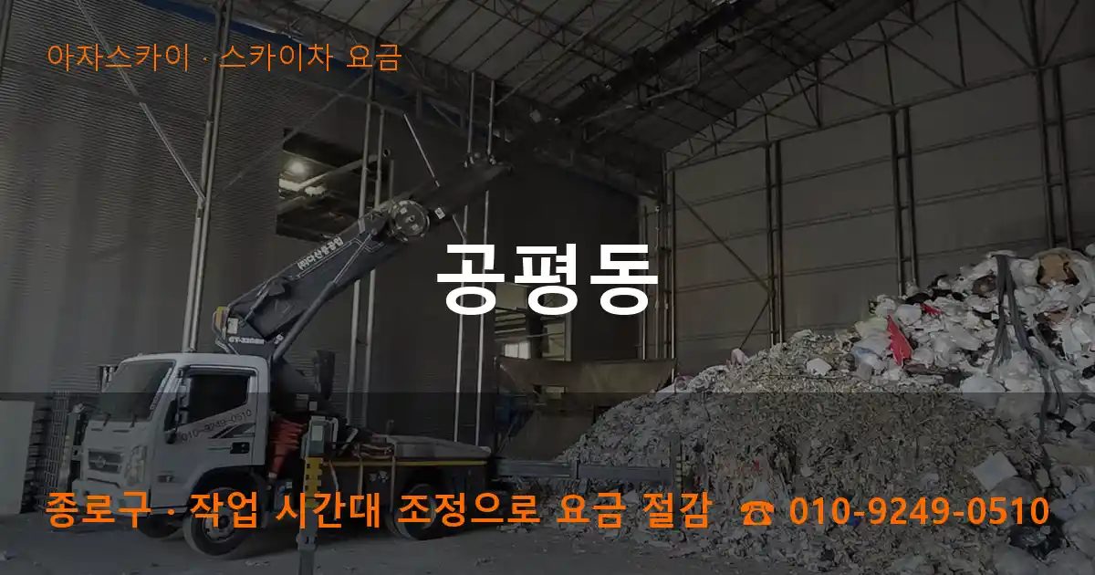 종로구 공평동 스카이차 요금 작업