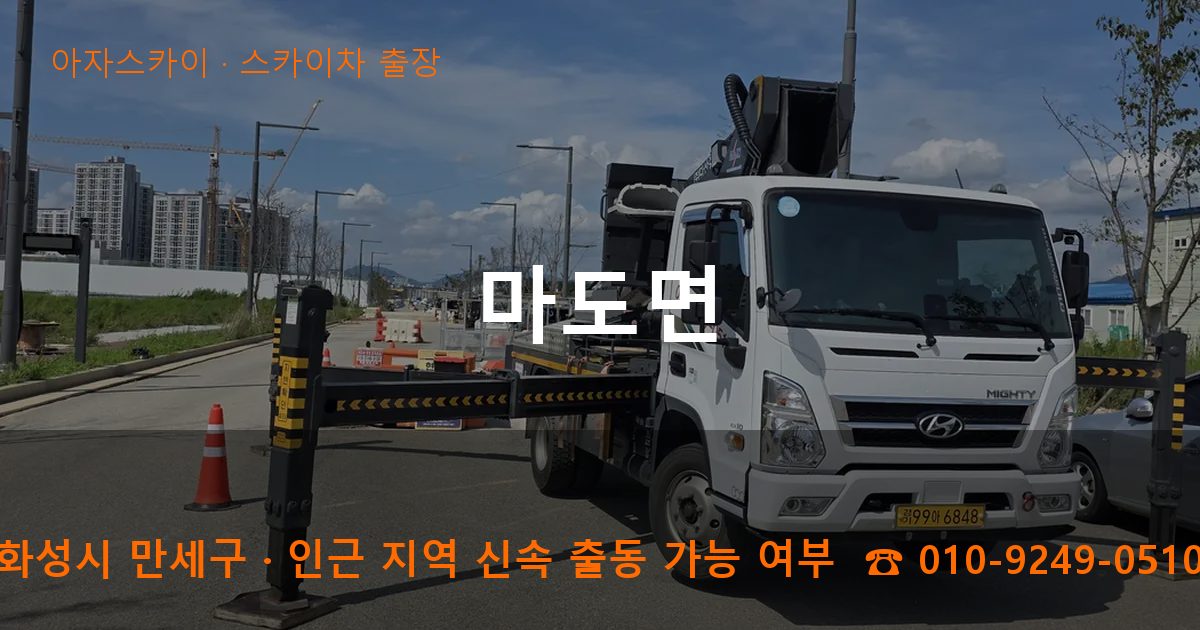 화성시 만세구 마도면 스카이차 출장 작업