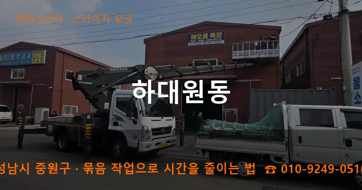 성남시 중원구 하대원동 스카이차 요금 작업