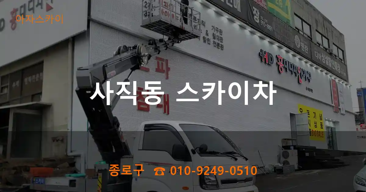 종로구 사직동 스카이차