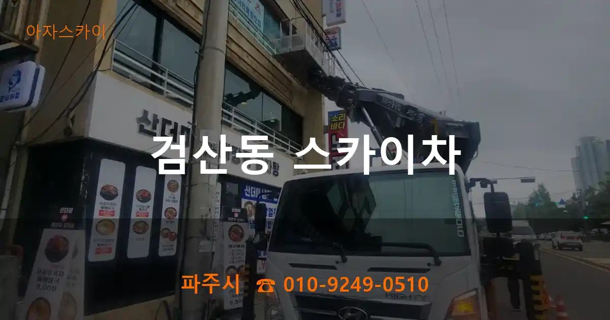 파주시 검산동 스카이차