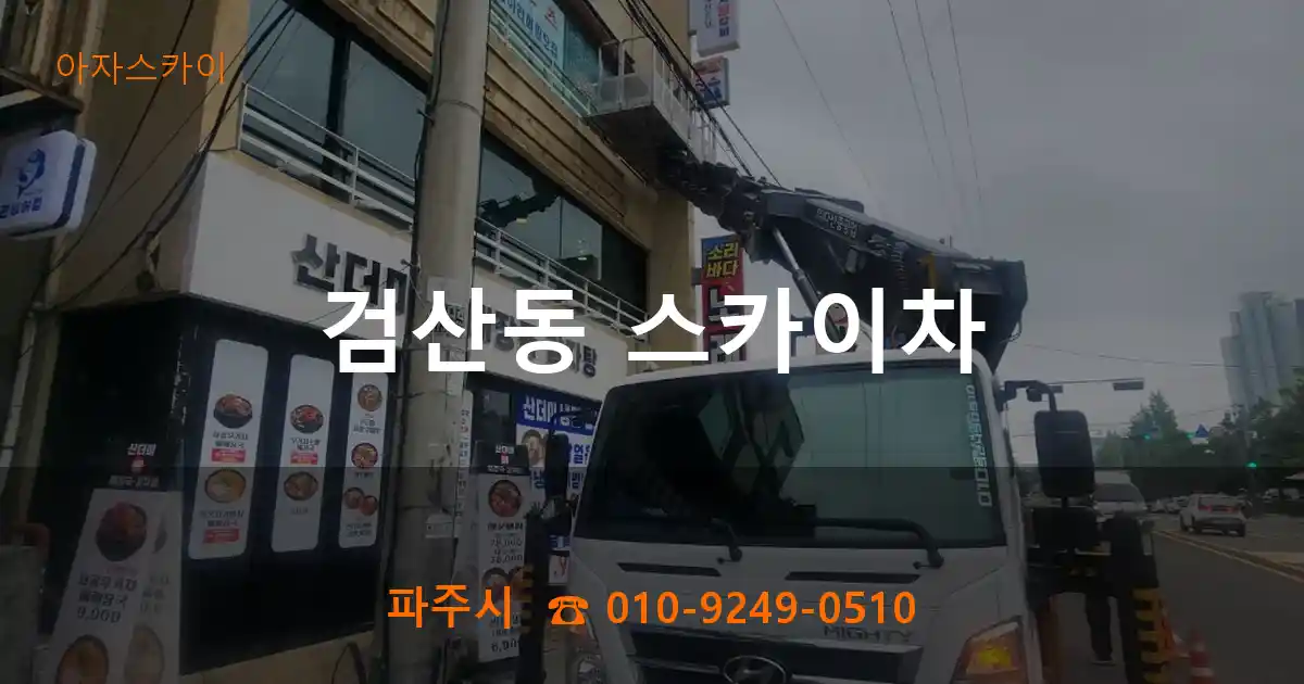 파주시 검산동 스카이차